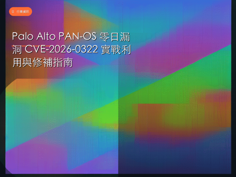 Palo Alto PAN-OS 零日漏洞 CVE-2026-0322 實戰利用與修補指南