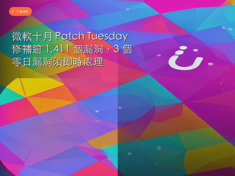 微軟十月 Patch Tuesday 修補逾 1,411 個漏洞，3 個零日漏洞須即時處理