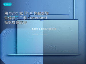 用 rsync 做 Linux 伺服器增量備份：三個 command 搞掂成個流程
