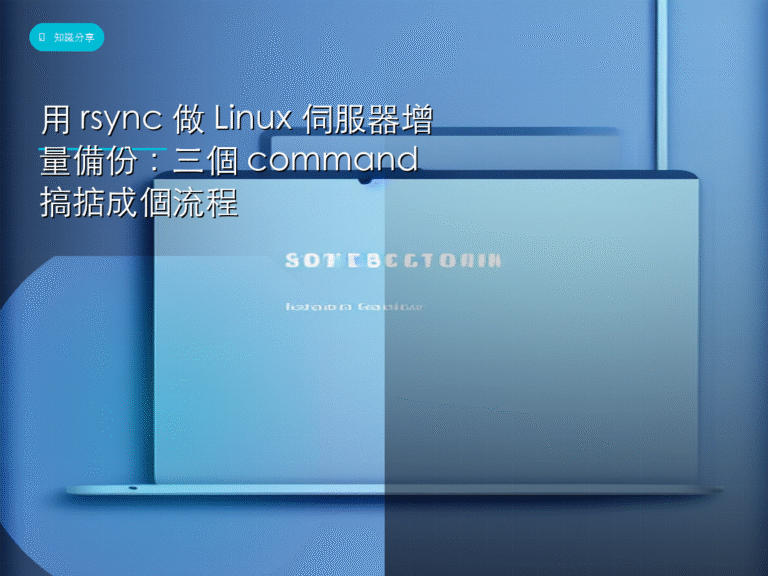 用 rsync 做 Linux 伺服器增量備份：三個 command 搞掂成個流程