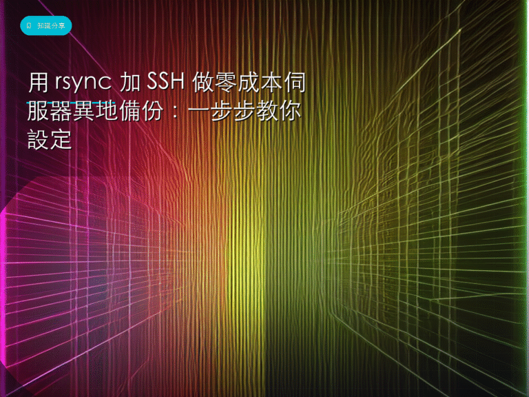 用 rsync 加 SSH 做零成本伺服器異地備份：一步步教你設定
