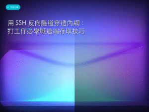 用 SSH 反向隧道穿透內網：打工仔必學嘅遠端存取技巧