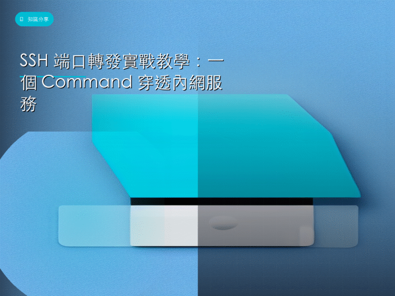 SSH 端口轉發實戰教學:一個 Command 穿透內網服務