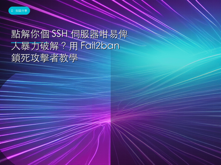 點解你個 SSH 伺服器咁易俾人暴力破解？用 Fail2ban 鎖死攻擊者教學