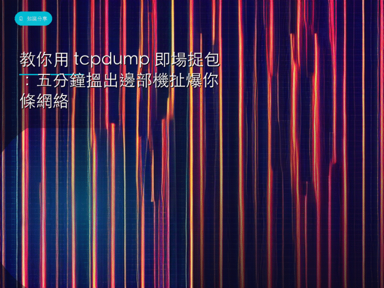 教你用 tcpdump 即場捉包：五分鐘搵出邊部機扯爆你條網絡