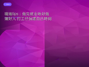 職場tips：做完就走唔好做爛好人 打工仔保護自己時間