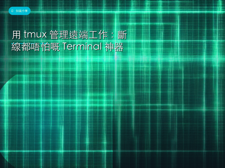 用 tmux 管理遠端工作:斷線都唔怕嘅 Terminal 神器