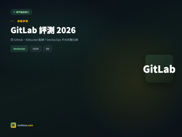 GitLab 評測 2026 DevSecOps 平台