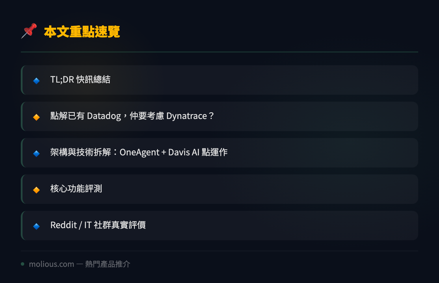 Dynatrace 深度評測 2026：Davis AI 全棧可觀測性 vs Datadog vs New Relic - 文章重點速覽 infographic