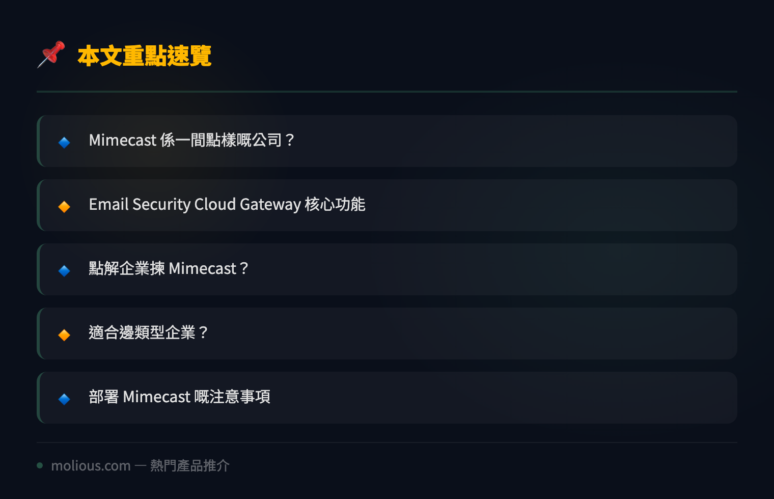 Mimecast Email Security：企業電郵防禦嘅雲端守門員 - 文章重點速覽 infographic