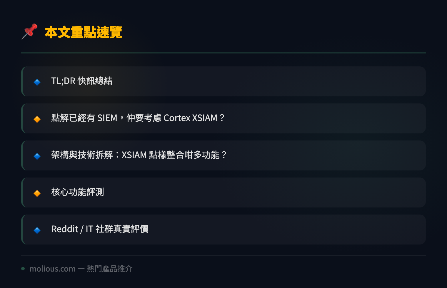Palo Alto Cortex XSIAM 深度評測:2026 年 SOC 平台仲值唔值得全面押注? - 文章重點速覽 infographic