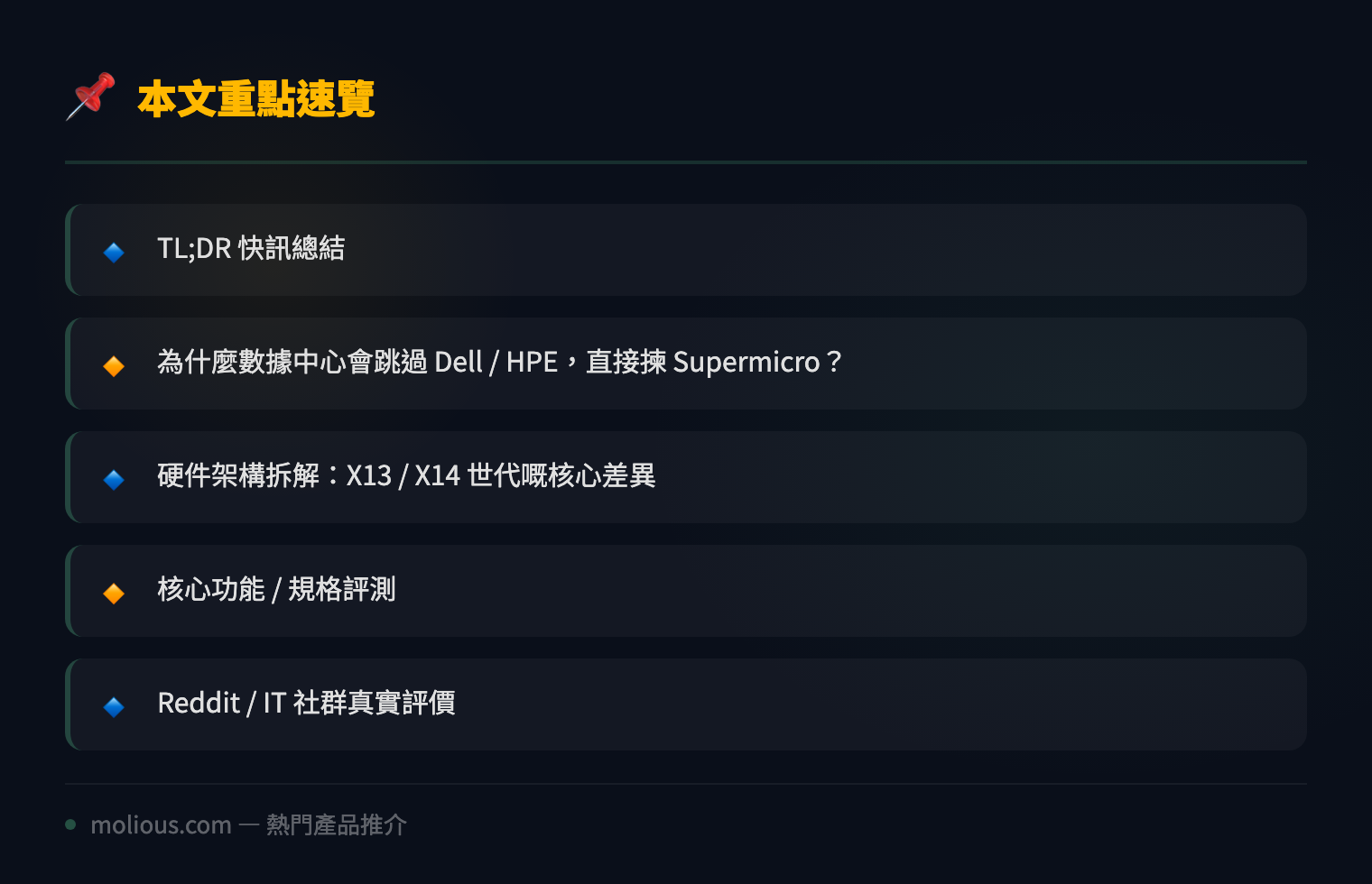 Supermicro 伺服器 2026 深度評測:點解數據中心唔用三大廠,反而揀超微? - 文章重點速覽 infographic