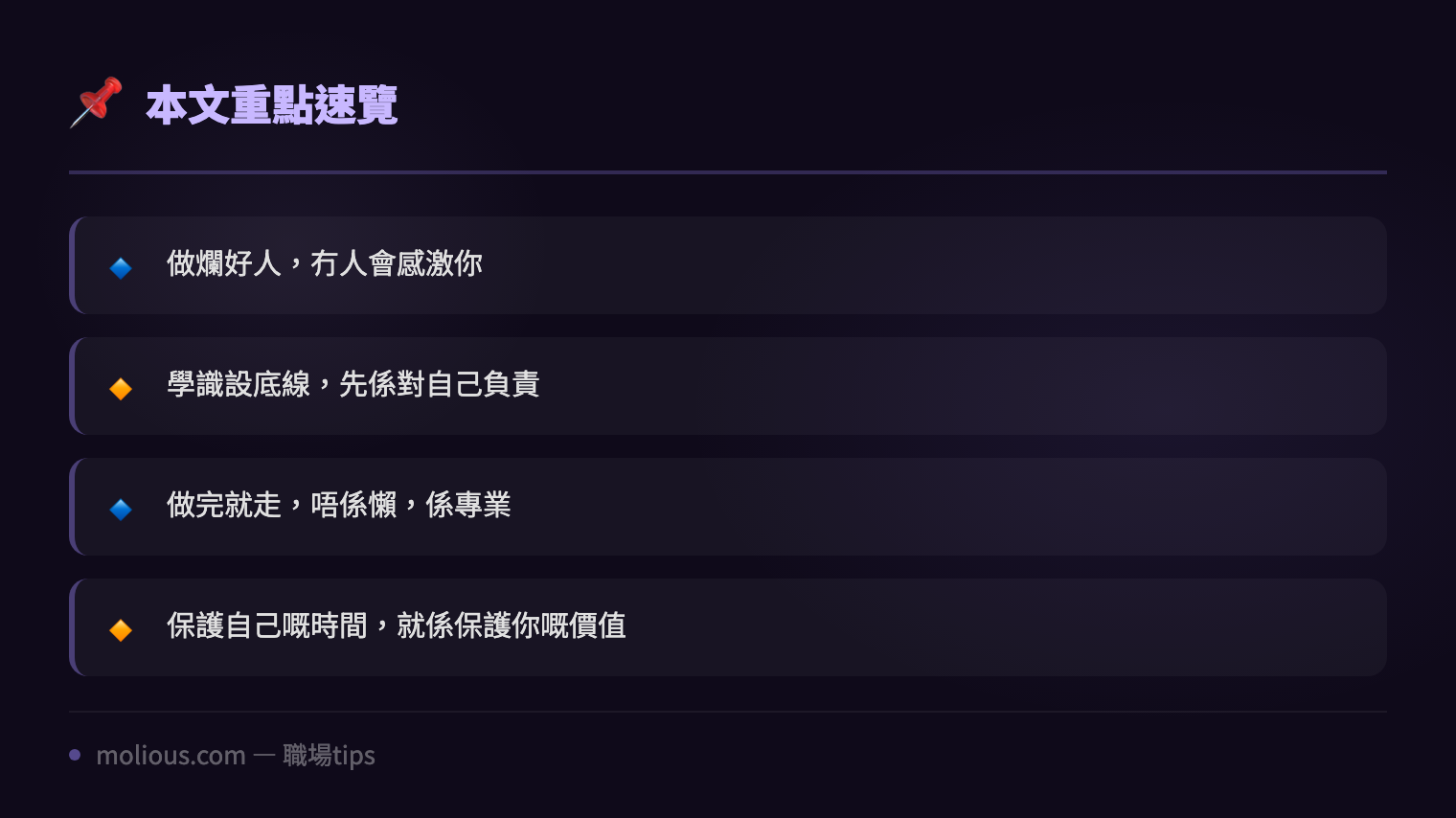 職場tips：做完就走唔好做爛好人 打工仔保護自己時間 - 文章重點速覽 infographic