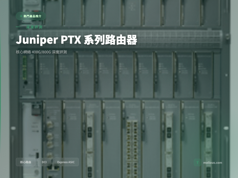 Juniper PTX 系列路由器深度評測