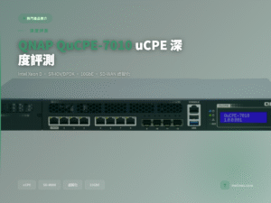 QNAP QuCPE-7010 uCPE 網絡虛擬化設備評測