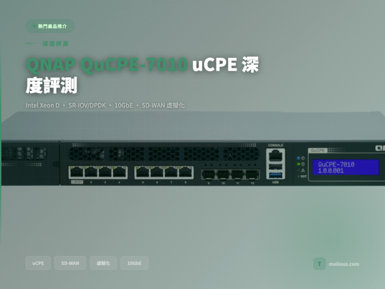 QNAP QuCPE-7010 uCPE 網絡虛擬化設備評測