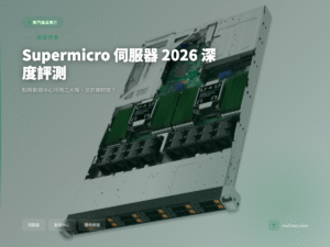 Supermicro 伺服器