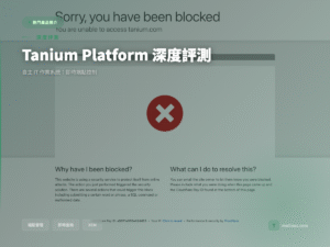 Tanium Platform 深度評測